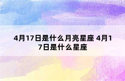 4月17日是什么月亮星座 4月17日是什么星座